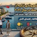 اخذ شهروندی ترکیه از طریق خرید ملک در سال ۲۰۲۶؛ شرایط، مراحل و نکات مهم