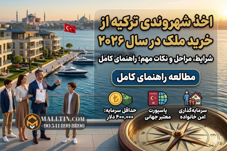 اخذ شهروندی ترکیه از طریق خرید ملک در سال ۲۰۲۶؛ شرایط، مراحل و نکات مهم