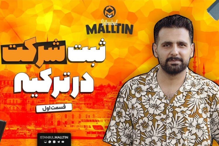 ثبت شرکت در ترکیه؛ دروازهی ورود به کسبوکار و اقامت