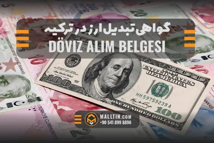 Döviz Alım Belgesi چیست؟ گواهی تبدیل ارز برای خرید ملک خارجیها در ترکیه