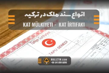 انواع سند ملک در ترکیه؛ تفاوت Kat Mülkiyeti، Kat İrtifakı و Tapu برای خریداران ایرانی