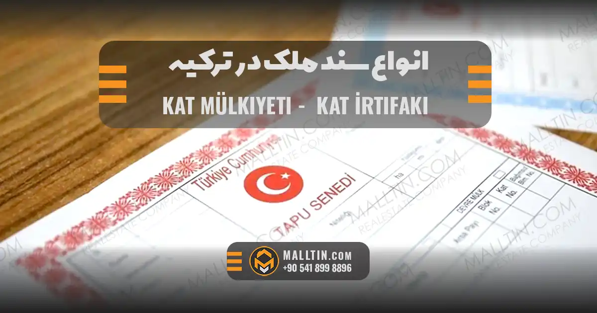 انواع سند ملک در ترکیه