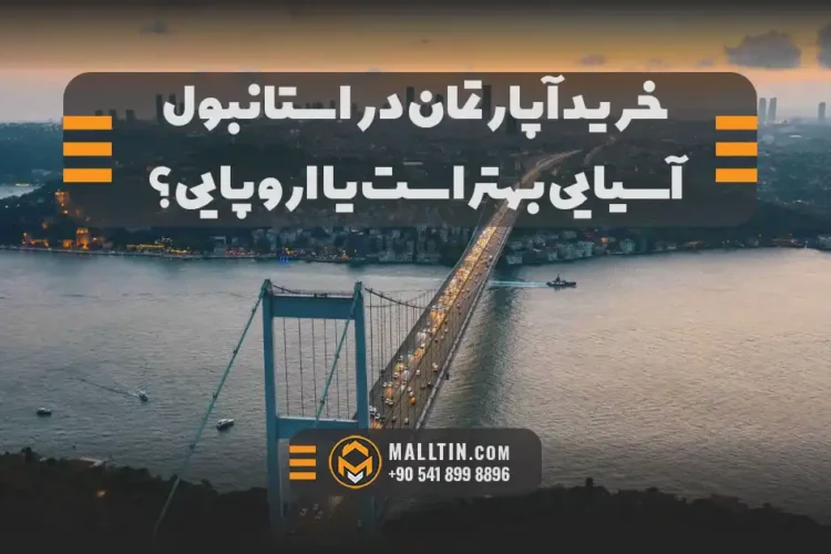 خرید آپارتمان در استانبول آسیایی بهتر است یا اروپایی؟ مقایسه کامل برای ایرانیان