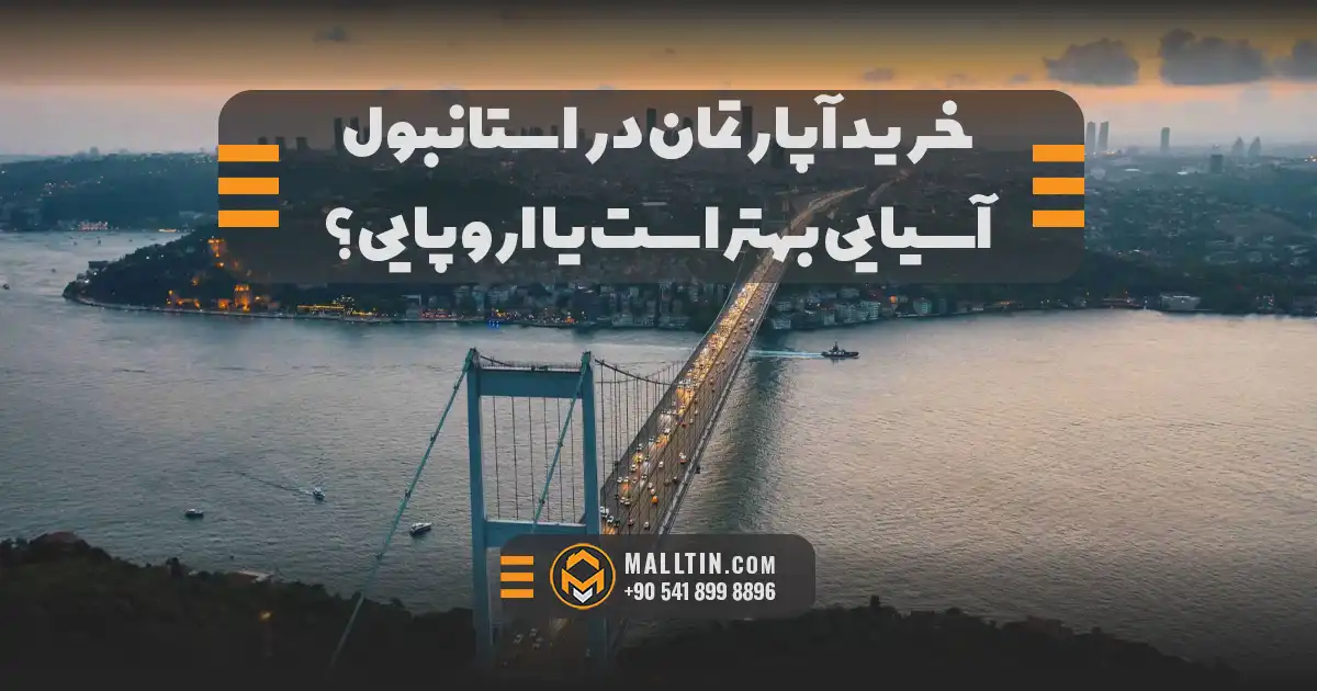 استانبول آسیایی بهتر است یا اروپایی
