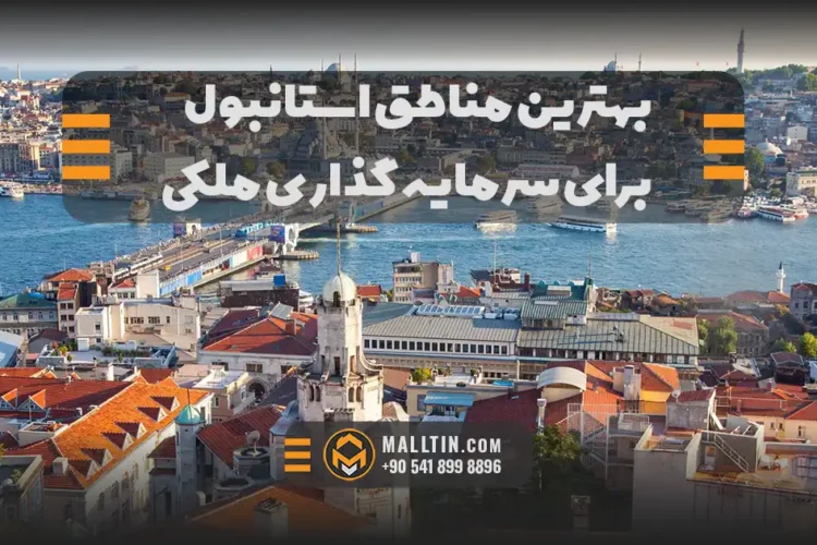 بهترین مناطق استانبول برای سرمایهگذاری ملکی در ۲۰۲۶؛ راهنمای کامل خریداران ایرانی