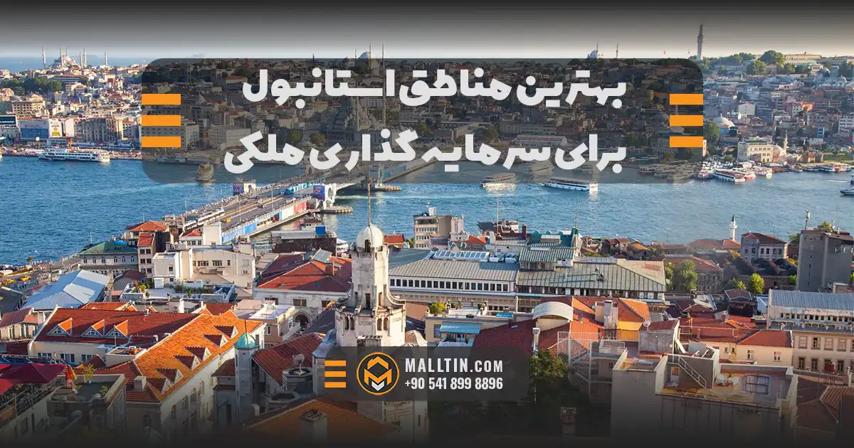 بهترین مناطق استانبول برای سرمایه گذاری ملکی