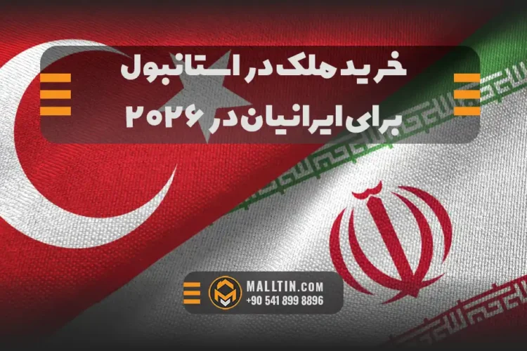 خرید ملک در استانبول برای ایرانیان در ۲۰۲۶؛ راهنمای کامل انتخاب، هزینه و مراحل قانونی