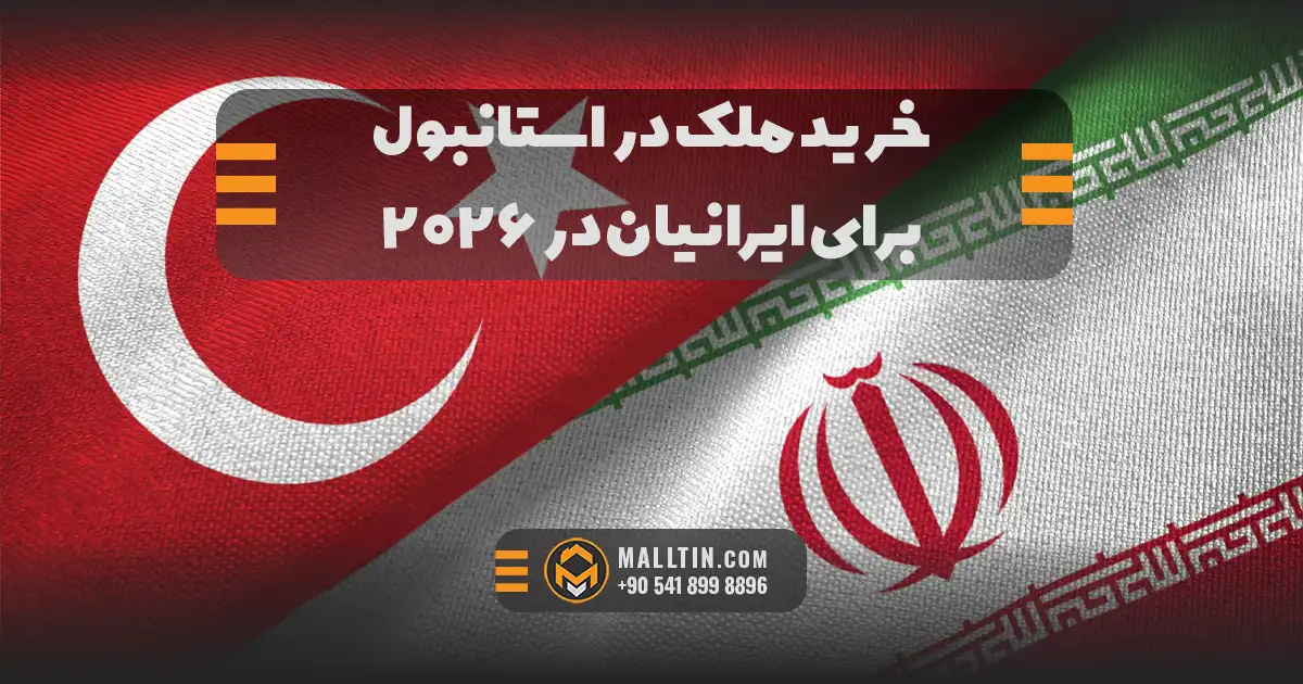 خرید ملک در استانبول برای ایرانیان در ۲۰۲۶