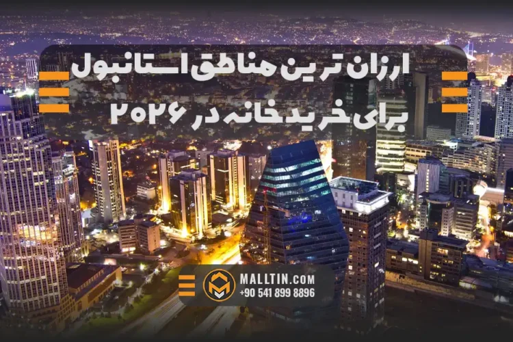 ارزانترین مناطق استانبول برای خرید خانه در ۲۰۲۶؛ کجا بخریم که پشیمان نشویم؟