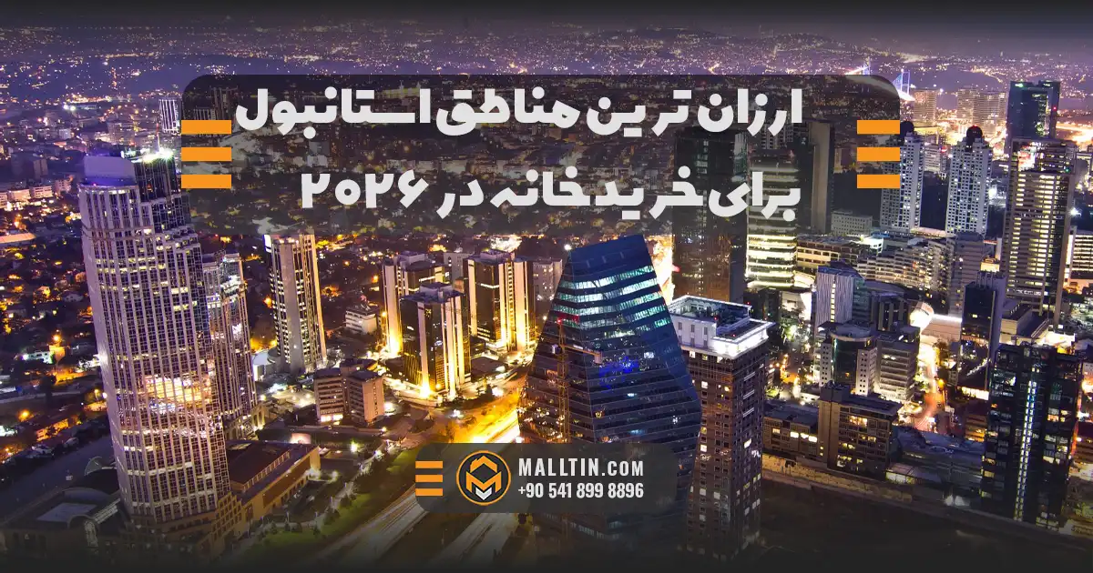 ارزان‌ترین مناطق استانبول برای خرید خانه در ۲۰۲۶