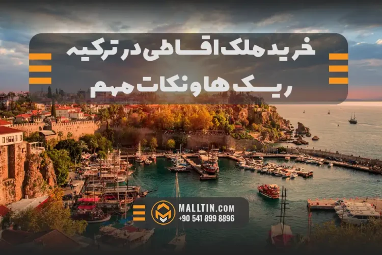 خرید ملک اقساطی در استانبول ۲۰۲۶؛ شرایط، ریسکها و نکات مهم برای ایرانیان