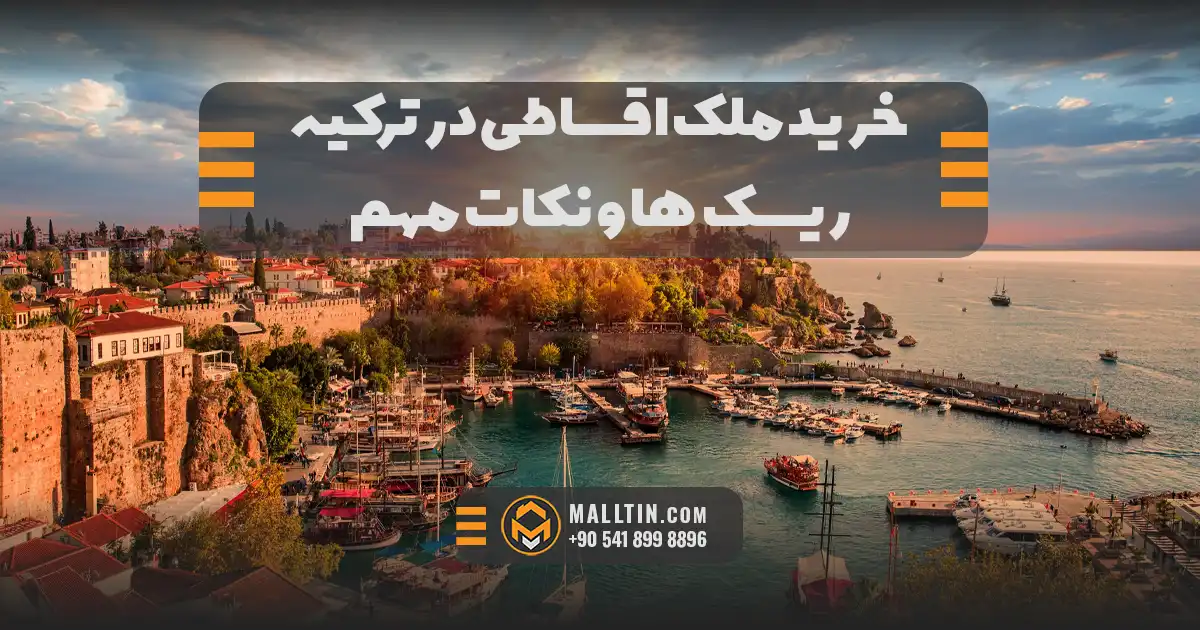 خرید ملک اقساطی در استانبول ۲۰۲۶