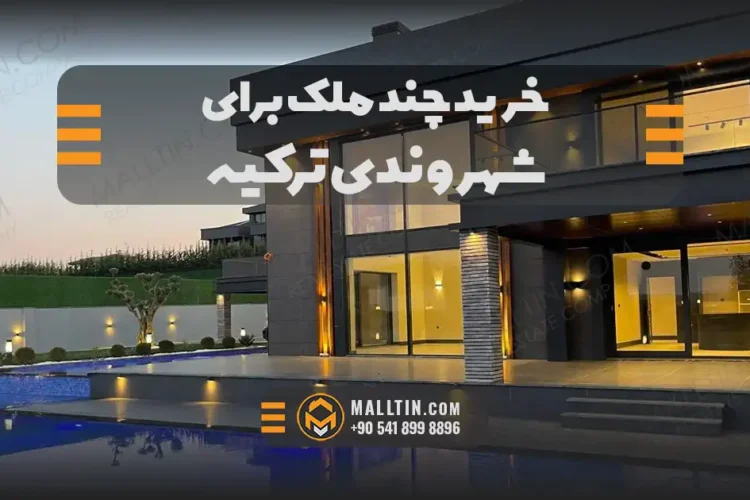 خرید چند ملک برای شهروندی ترکیه؛ آیا میتوان چند سند را با هم جمع کرد؟