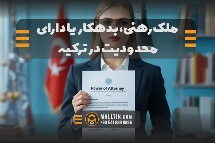 وکالتنامه خرید ملک در ترکیه؛ اختیارات خطرناک، نوتری و خرید از راه دور