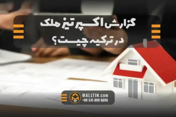 گزارش اکسپرتیز ملک در ترکیه چیست؟ نقش ارزش‌گذاری رسمی در خرید، اقامت و شهروندی