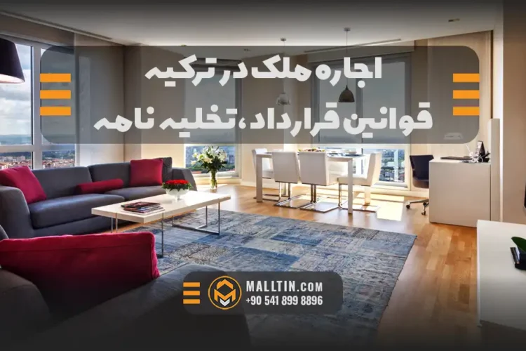 اجاره ملک در ترکیه؛ قوانین قرارداد نوتری، تخلیهنامه و ریسکهای مالک و مستأجر