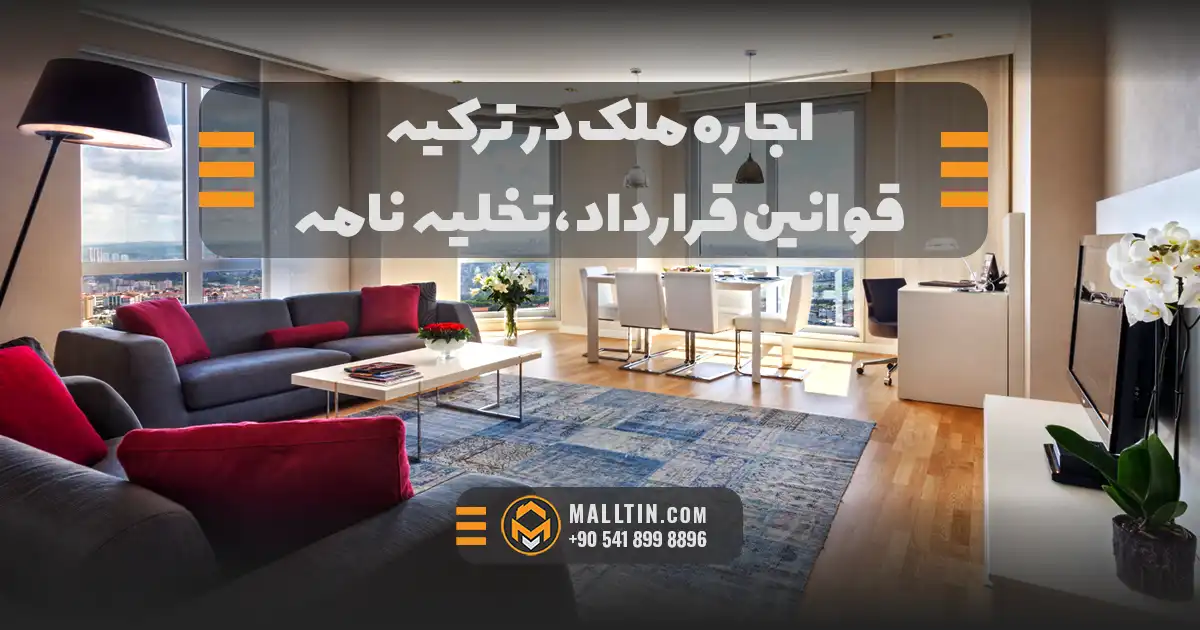 اجاره ملک در ترکیه؛ قوانین قرارداد نوتری، تخلیه‌نامه