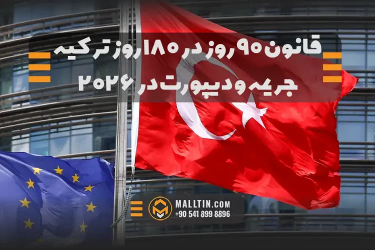 قانون ۹۰ روز در ۱۸۰ روز ترکیه؛ ویزا، اقامت غیرقانونی، جریمه و دیپورت در ۲۰۲۶