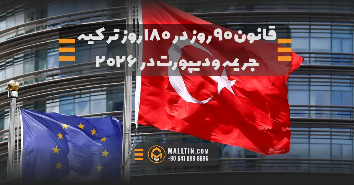قانون ۹۰ روز در ۱۸۰ روز ترکیه