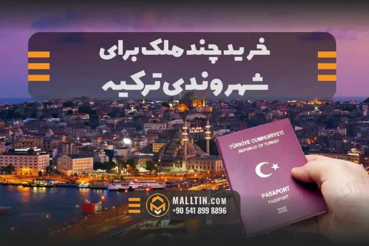تعهد عدم فروش ۳ ساله در شهروندی ترکیه؛ اگر زودتر ملک را بفروشیم چه میشود؟
