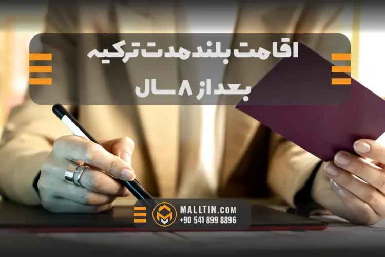 اقامت بلندمدت ترکیه بعد از ۸ سال؛ شرایط، مدارک و مسیر واقعی برای ایرانیان