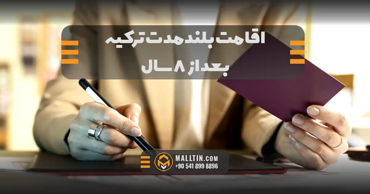 اقامت بلندمدت ترکیه بعد از ۸ سال