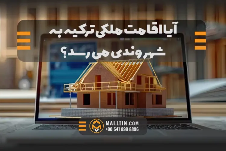 آیا اقامت ملکی ترکیه بعد از چند سال به شهروندی میرسد؟ بررسی قانون واقعی برای ایرانیان
