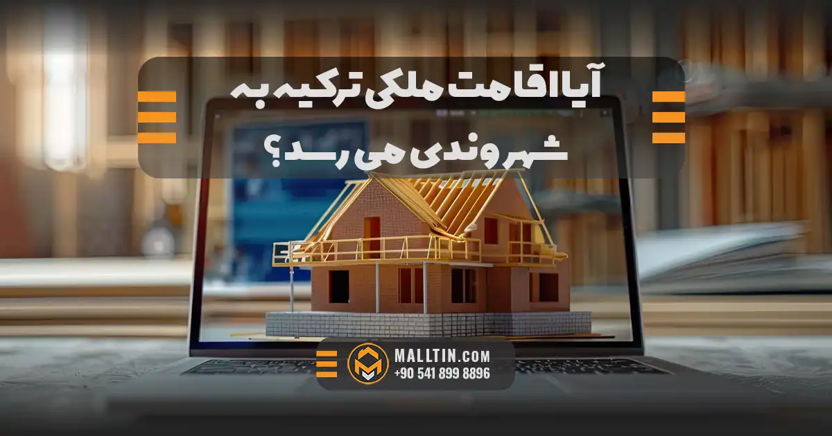 آیا اقامت ملکی ترکیه بعد شهروندی می‌رسد