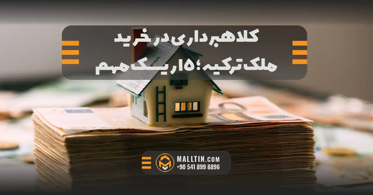 کلاهبرداری خرید ملک در ترکیه