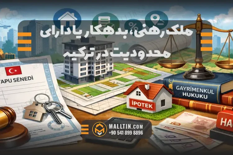 ملک رهنی، بدهکار یا دارای محدودیت در ترکیه؛ قبل از خرید چه چیزهایی را بررسی کنیم؟