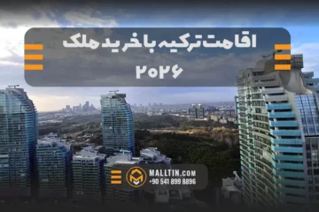 اقامت ترکیه با خرید ملک در ۲۰۲۶؛ شرایط، مراحل، هزینه‌ها و نکات مهم برای ایرانیان