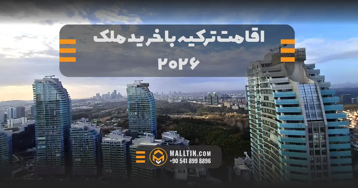 اقامت ترکیه با خرید ملک در ۲۰۲۶