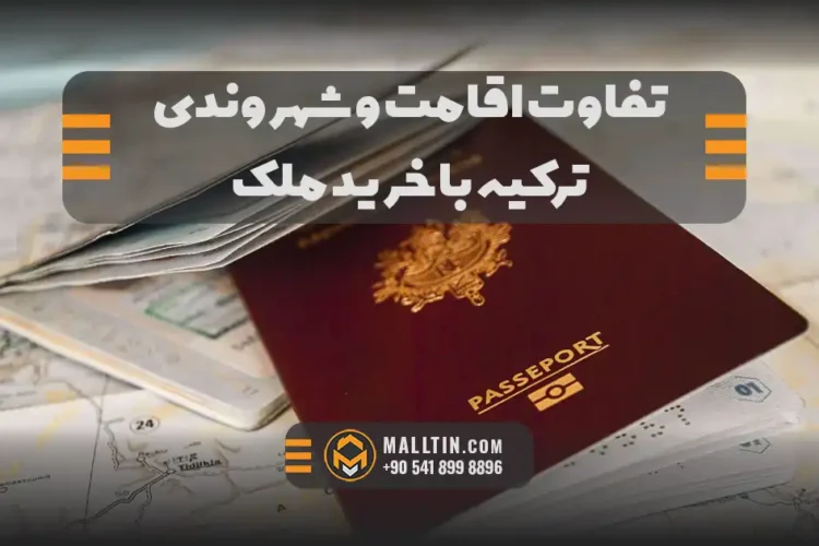 تفاوت اقامت و شهروندی ترکیه با خرید ملک؛ کدام مسیر برای شما بهتر است؟