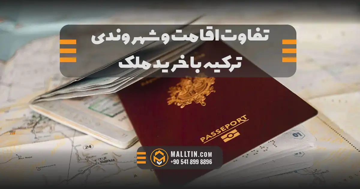 تفاوت اقامت و شهروندی ترکیه با خرید ملک