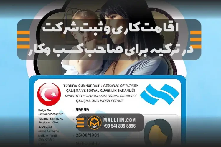 اقامت کاری و ثبت شرکت در ترکیه برای صاحب کسبوکار و خانواده؛ قوانین، مالیات و واقعیتها در ۲۰۲۶