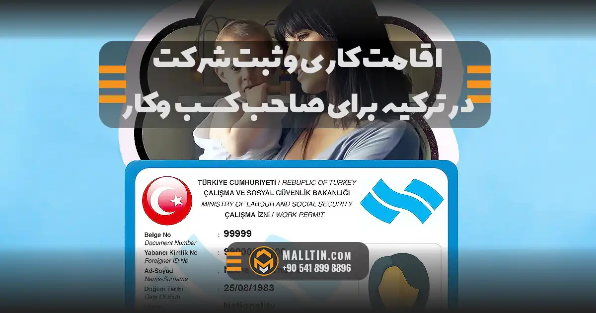 اقامت کاری و ثبت شرکت در ترکیه برای صاحب کسبوکار و خانواده