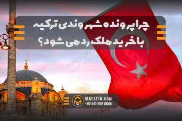 چرا پرونده شهروندی ترکیه با خرید ملک رد می‌شود؟ دلایل حقوقی، ملکی و امنیتی