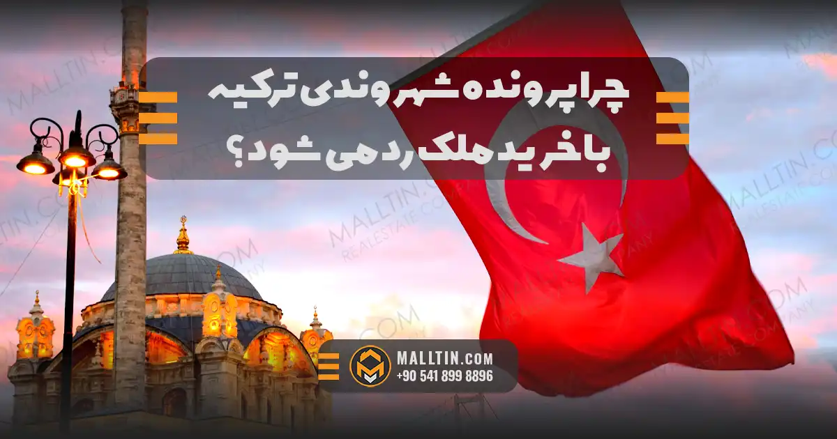 چرا پرونده شهروندی ترکیه با خرید ملک رد می‌شود؟ دلایل حقوقی، ملکی و امنیتی